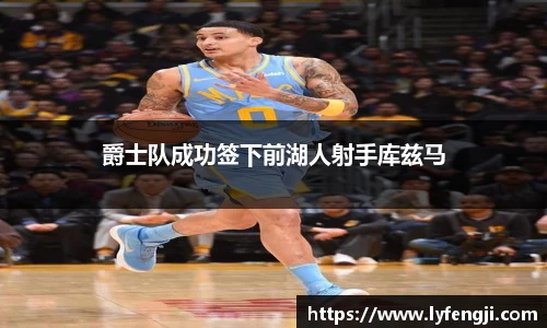 爵士队成功签下前湖人射手库兹马