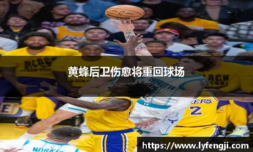 黄蜂后卫伤愈将重回球场