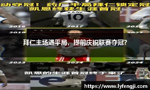 拜仁主场遇平局，提前庆祝联赛夺冠？