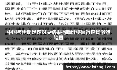 中国与伊朗足球对决结果揭晓谁将赢得这场激烈较量