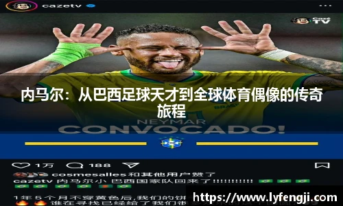 内马尔：从巴西足球天才到全球体育偶像的传奇旅程