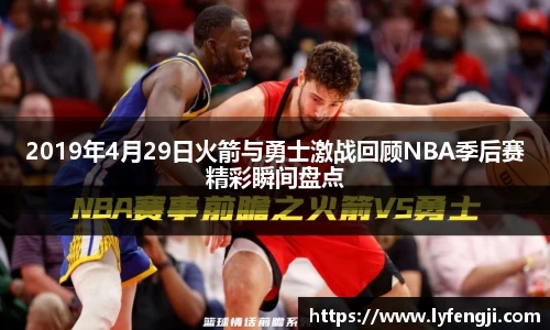 2019年4月29日火箭与勇士激战回顾NBA季后赛精彩瞬间盘点